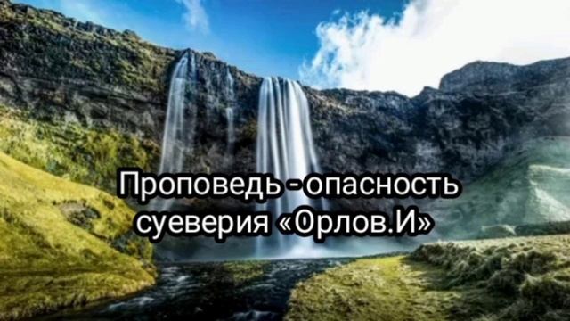 Проповедь-Опасность суеверия «Орлов.И» смотреть онлайн