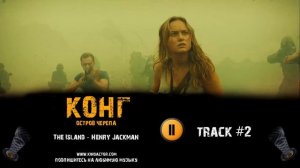 Фильм КОНГ Остров черепа музыка OST 2 The Island - Henry Jackman