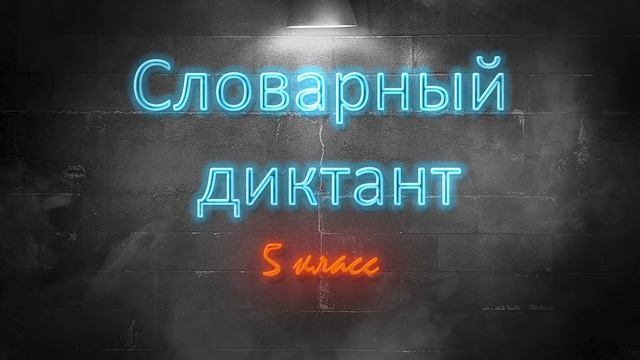 5 класс Словарный диктант Часть 6 Буква П смотреть онлайн