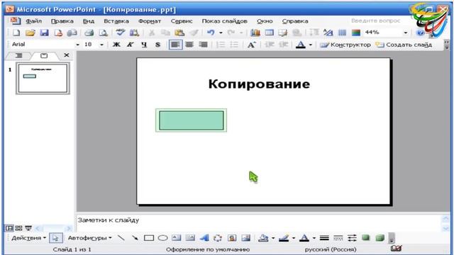 20 Копирование объектов в PowerPoint