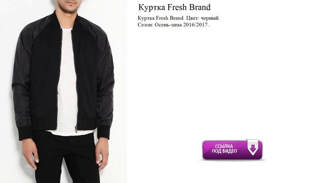 Куртка Fresh Brand обзор смотреть онлайн