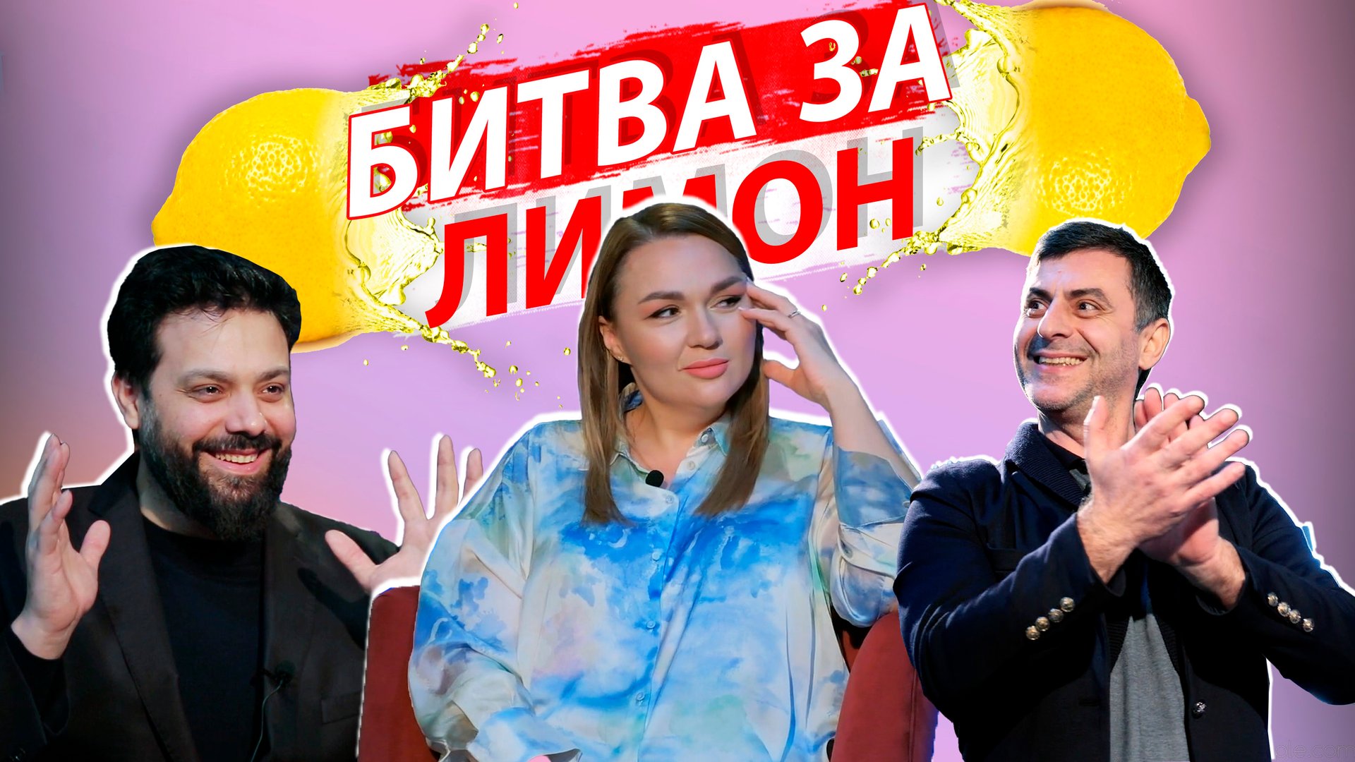 Битва за лимон | Надежда Ангарская