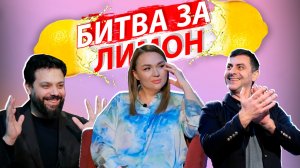 Битва за лимон | Надежда Ангарская