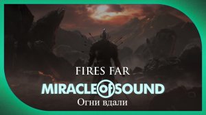 Miracle Of Sound – Fires Far (Огни вдали) (Dark Souls II)