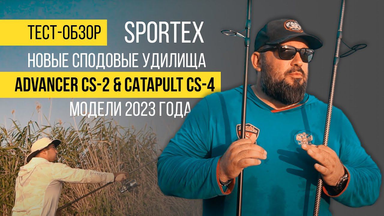 Обзор новых сподовых удилищ 2023 от компании SPORTEX смотреть онлайн