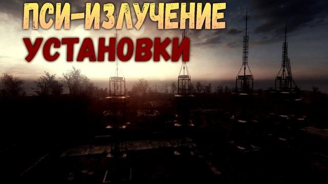 ПСИ-ПОЛЕ из STALKER: Установки, влияние на людей, как защититься и другая информация смотреть онлайн