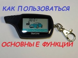 Сигнализация StarLine A91 ОБЗОР И ОСНОВНЫЕ ФУНКЦИИ СТАРЛАЙН АВТОЗАПУСК