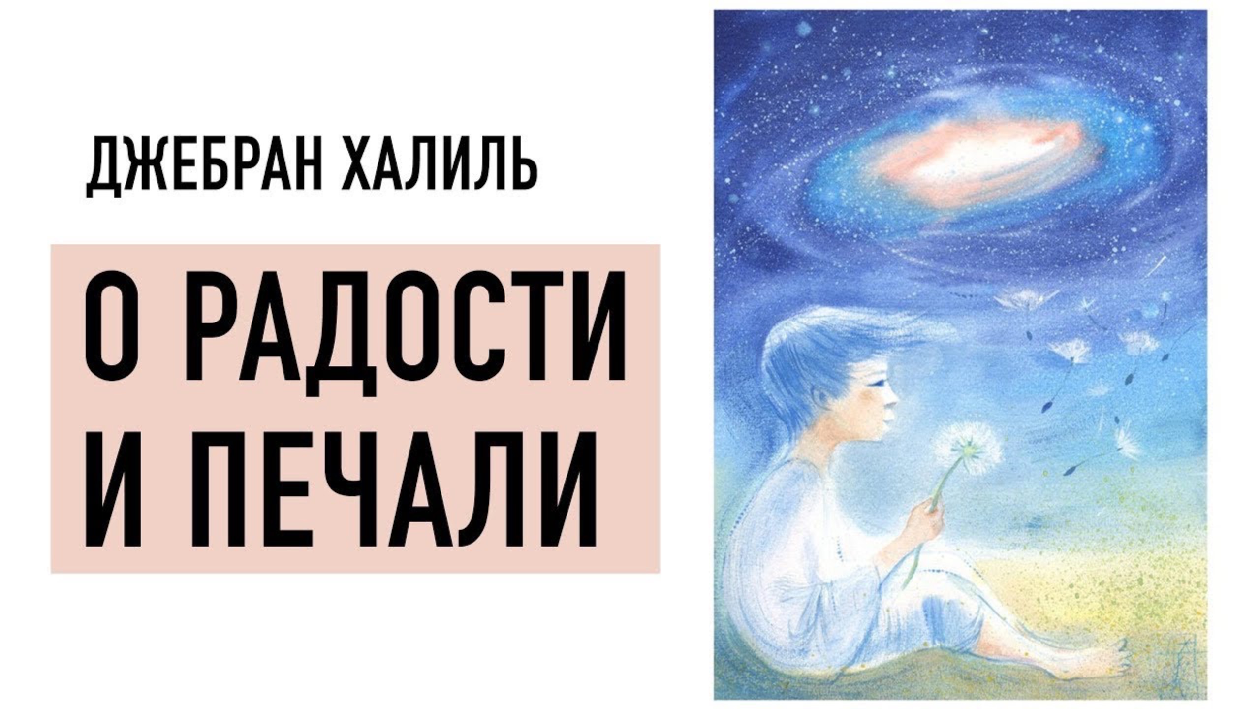 Джебран Халиль — Пророк. О браке, о любви, о детях, о боли, о радости и печали смотреть онлайн