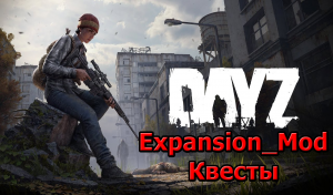 1. Expansion_Mod - Настройка Quest 
--=[Внезапный созвон]=--