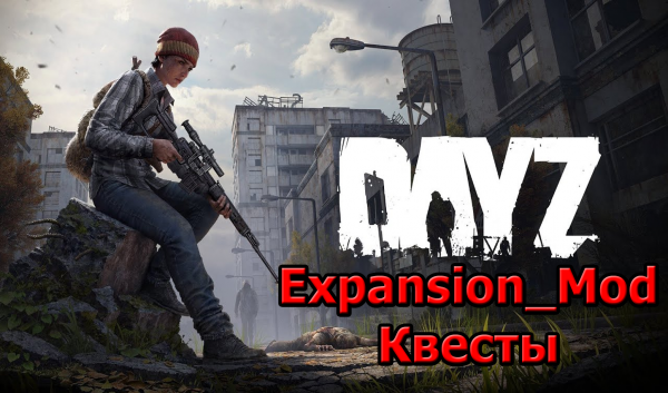 1. Expansion_Mod - Настройка Quest 
--=[Внезапный созвон]=--