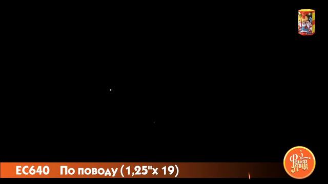 ЕС640 Салют "По поводу" (1,25"х 19) смотреть онлайн