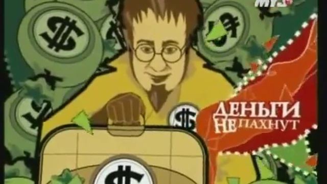 Деньги не пахнут смотреть онлайн