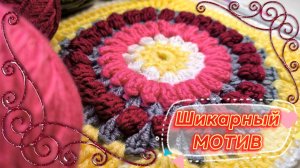 ??СКАЗОЧНАЯ КРАСОТА! ?Вяжем потрясающий МОТИВ, ПЛЕД, КОВРИК, ПОДУШКУ и т.д. Вязание крючком