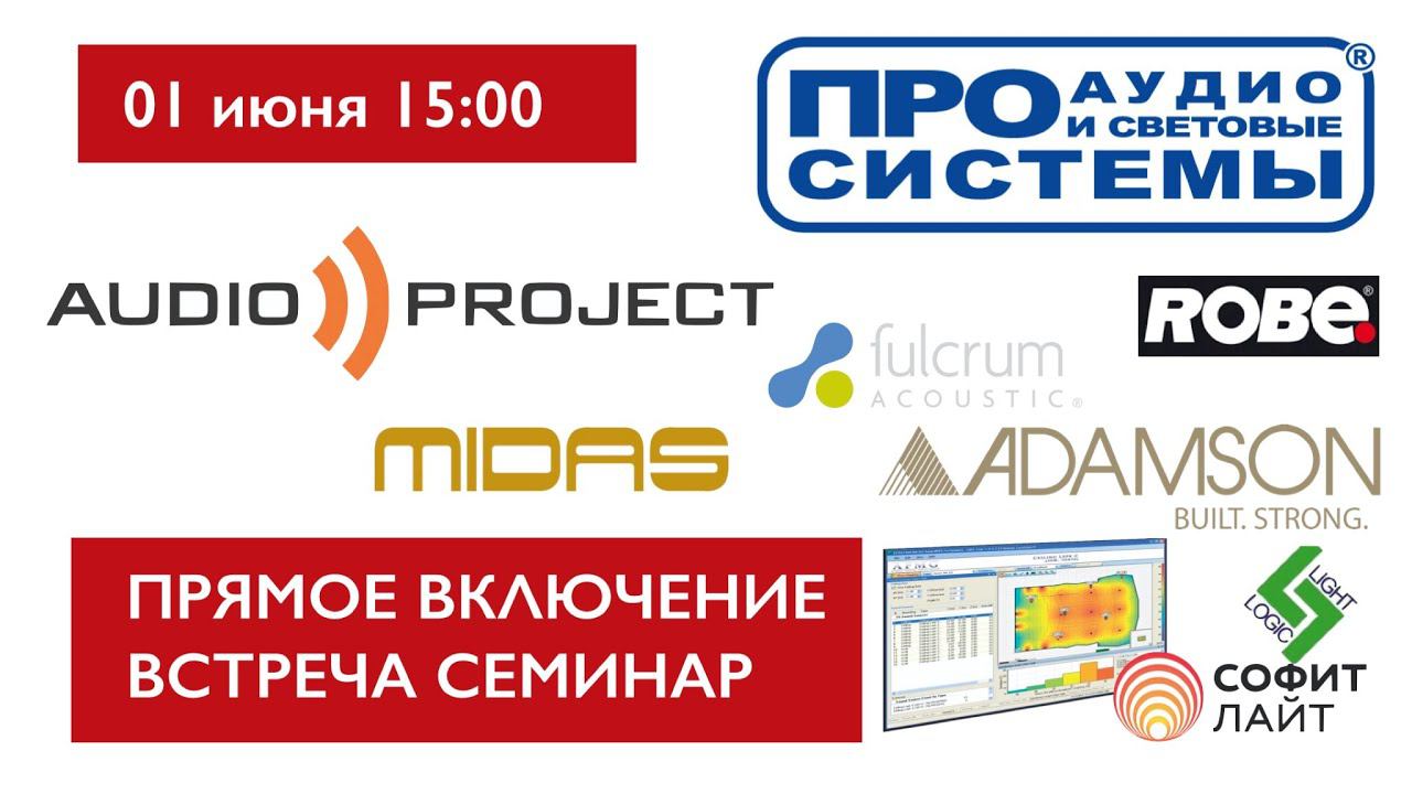 Прямое включение. Встреча семинар Про Аудио и Световые системы смотреть онлайн