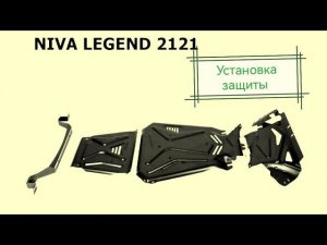 Установка защиты ЗК+ КПП+РК АвтоБроня  на Ниву Легенда.