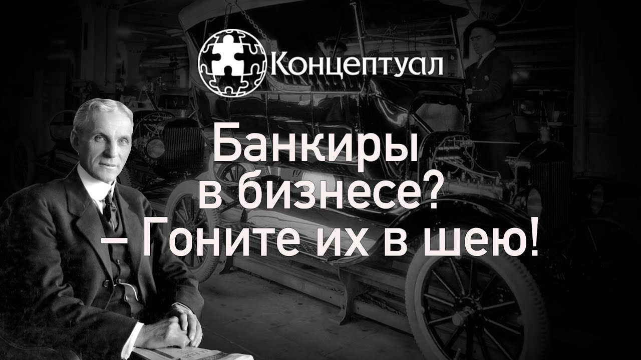 Какую опасность представляют банкиры в бизнесе? смотреть онлайн
