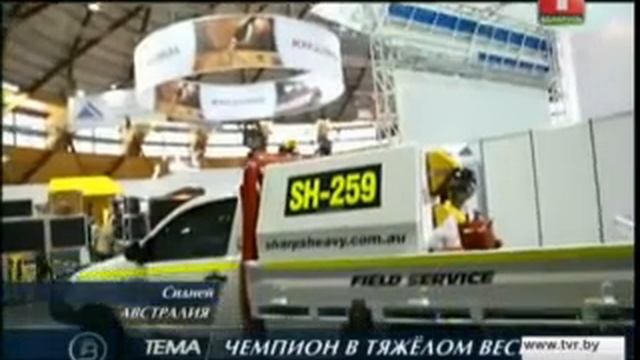 БелАЗ на выставке в Австралии смотреть онлайн