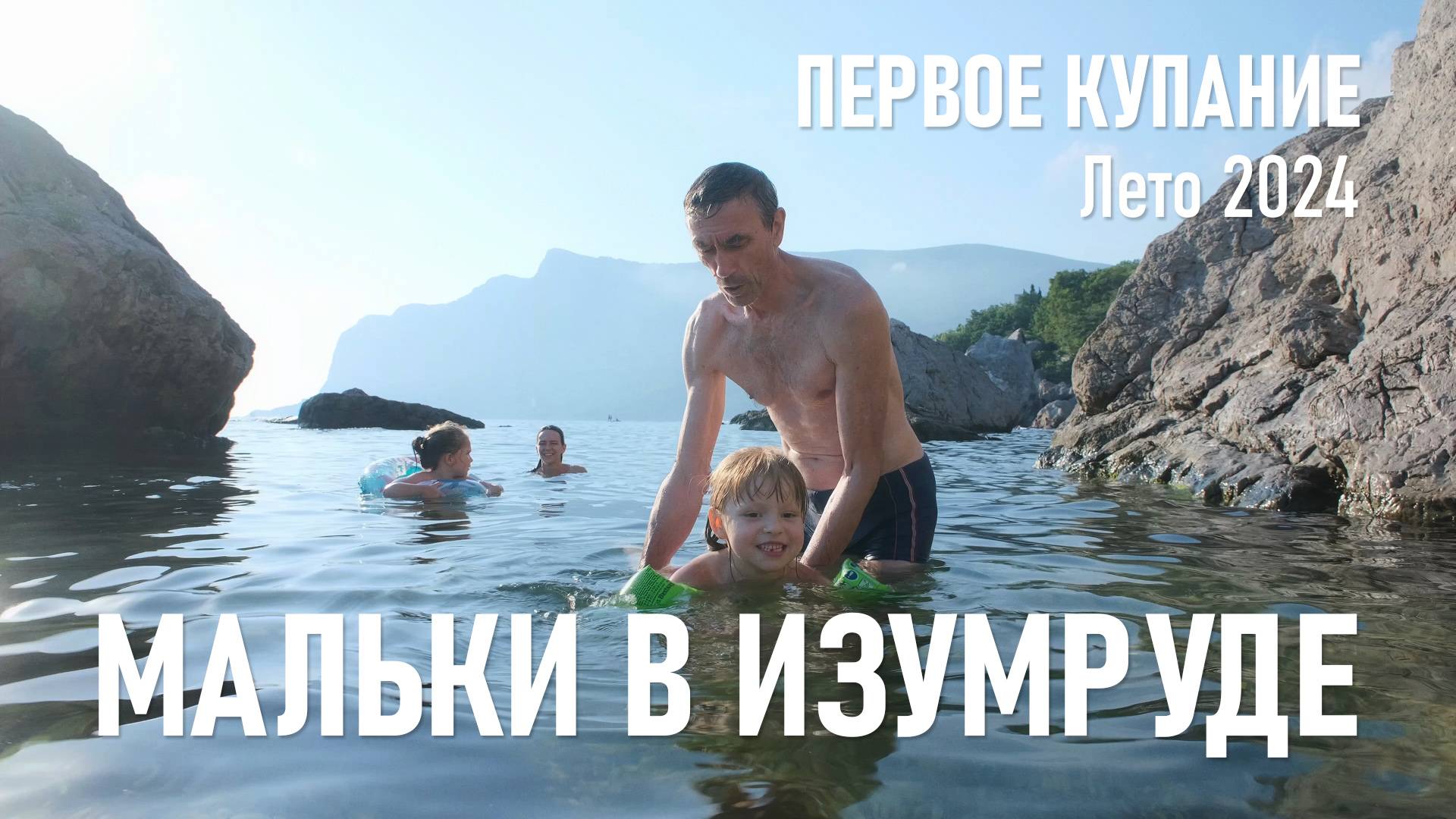 Мальки в Изумруде / Июль, 2024 г.