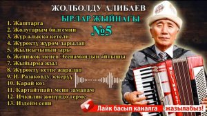 ЖОЛБОЛДУ АЛИБАЕВ - ЫРЛАР ЖЫЙНАГЫ №5