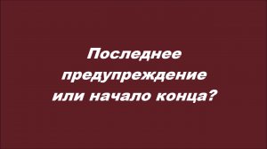 Последнее предупреждение или начало конца?