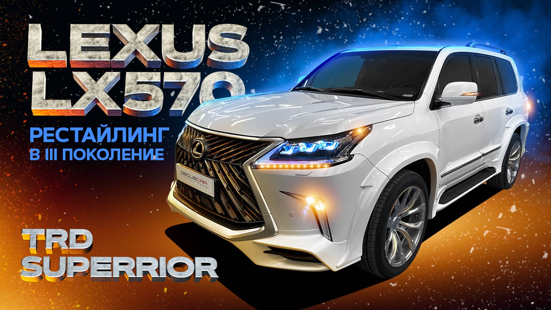 Рестайлинг LEXUS LX570 в 3 поколение TRD SUPERIOR смотреть онлайн