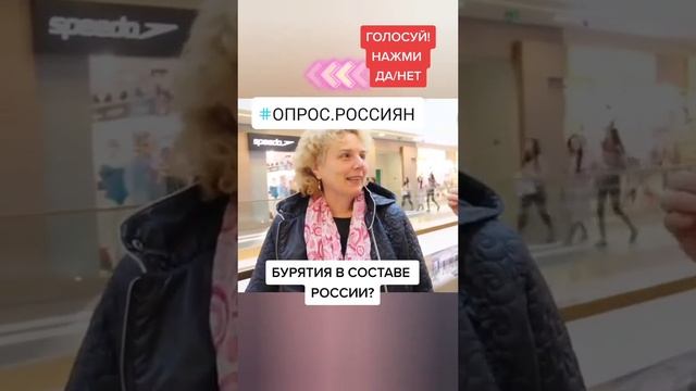 - Хотите ли, что Бурятия вошла в состав РФ? смотреть онлайн