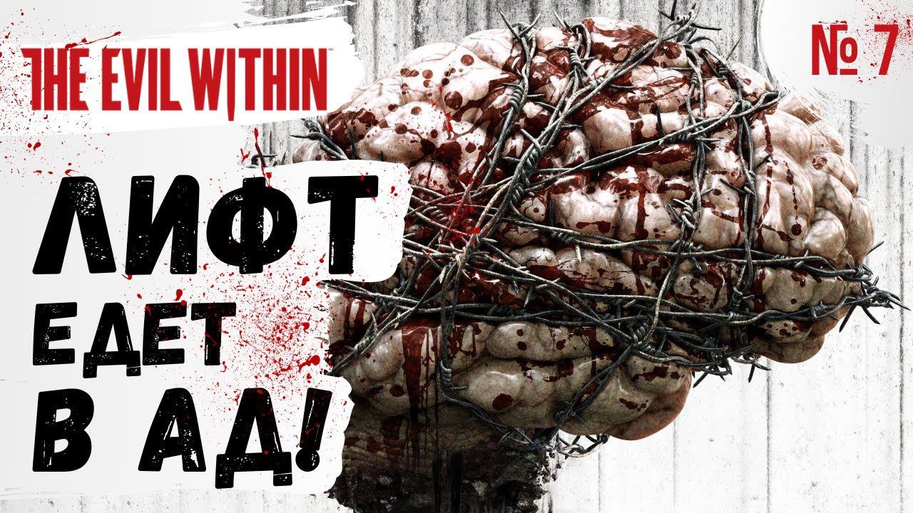 ПРОХОЖДЕНИЕ The Evil Within ➤ Часть 7 ➤ Прохождение На Русском ➤ PS4 смотреть онлайн