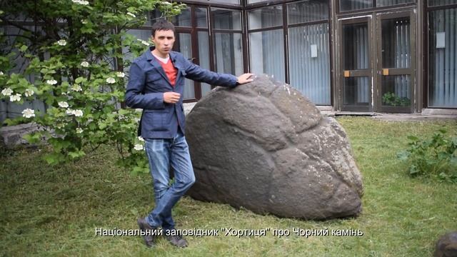 Про Чорний камінь на Хортиці смотреть онлайн
