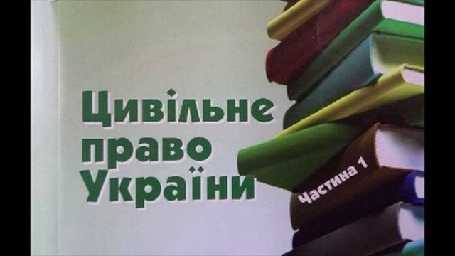 05. Суб'єкти цивільних правовідносин: Ч.1. － Поняття фізичної особи. Аудіолeкція. смотреть онлайн