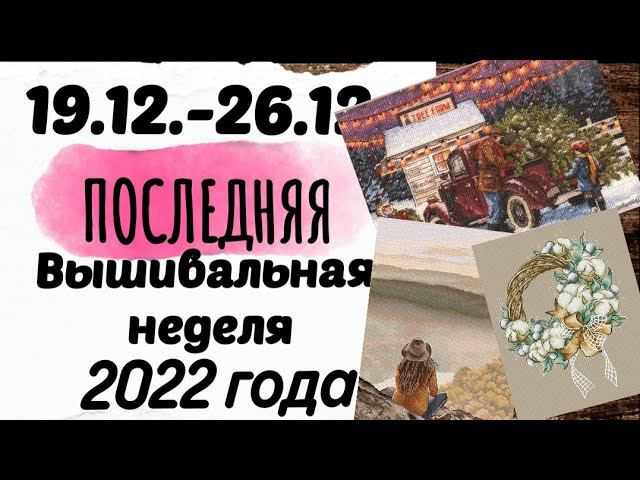 136. Продвижения за неделю | Dimensions, Vik Dollin, Анна Ульчицкая | Вышивка крестом смотреть онлайн