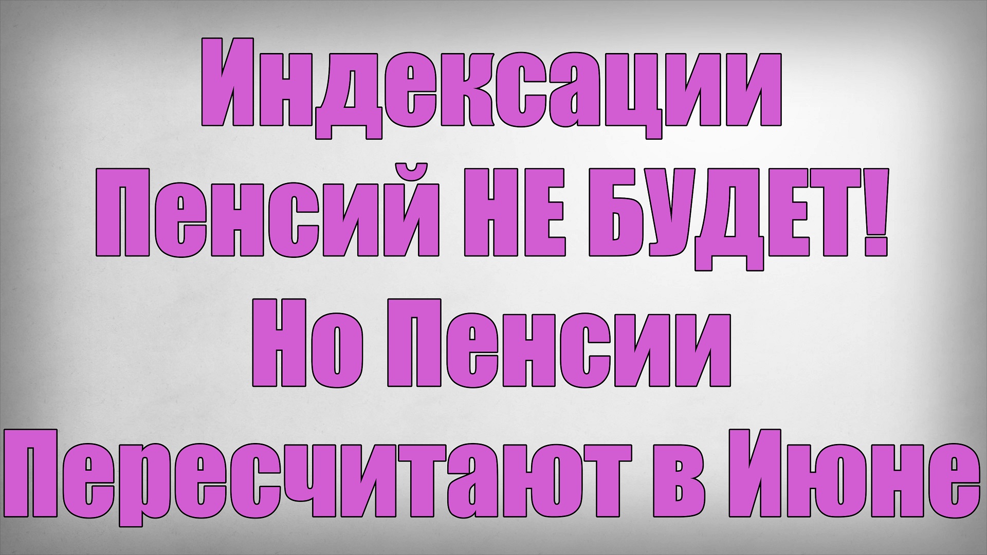 Индексации Пенсий НЕ БУДЕТ! Но Пенсии Пересчитают в Июне смотреть онлайн