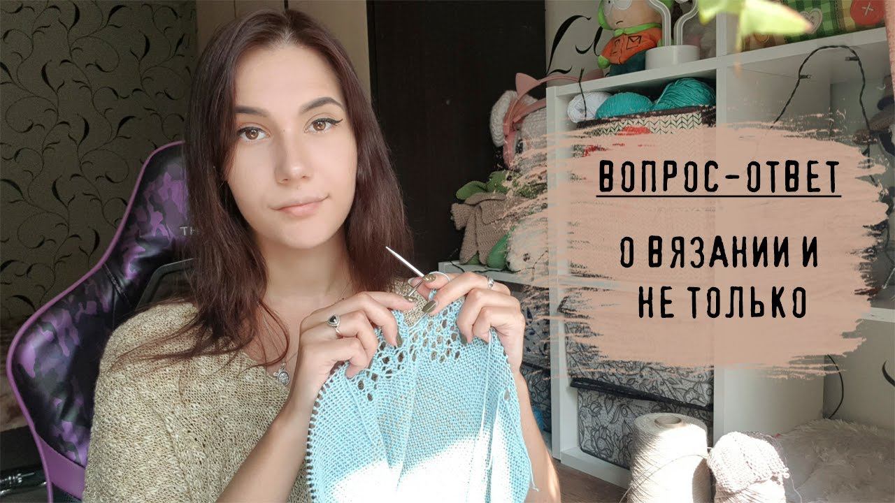ВОПРОС-ОТВЕТ О ВЯЗАНИИ | Отвечаю на ваши вопросы смотреть онлайн