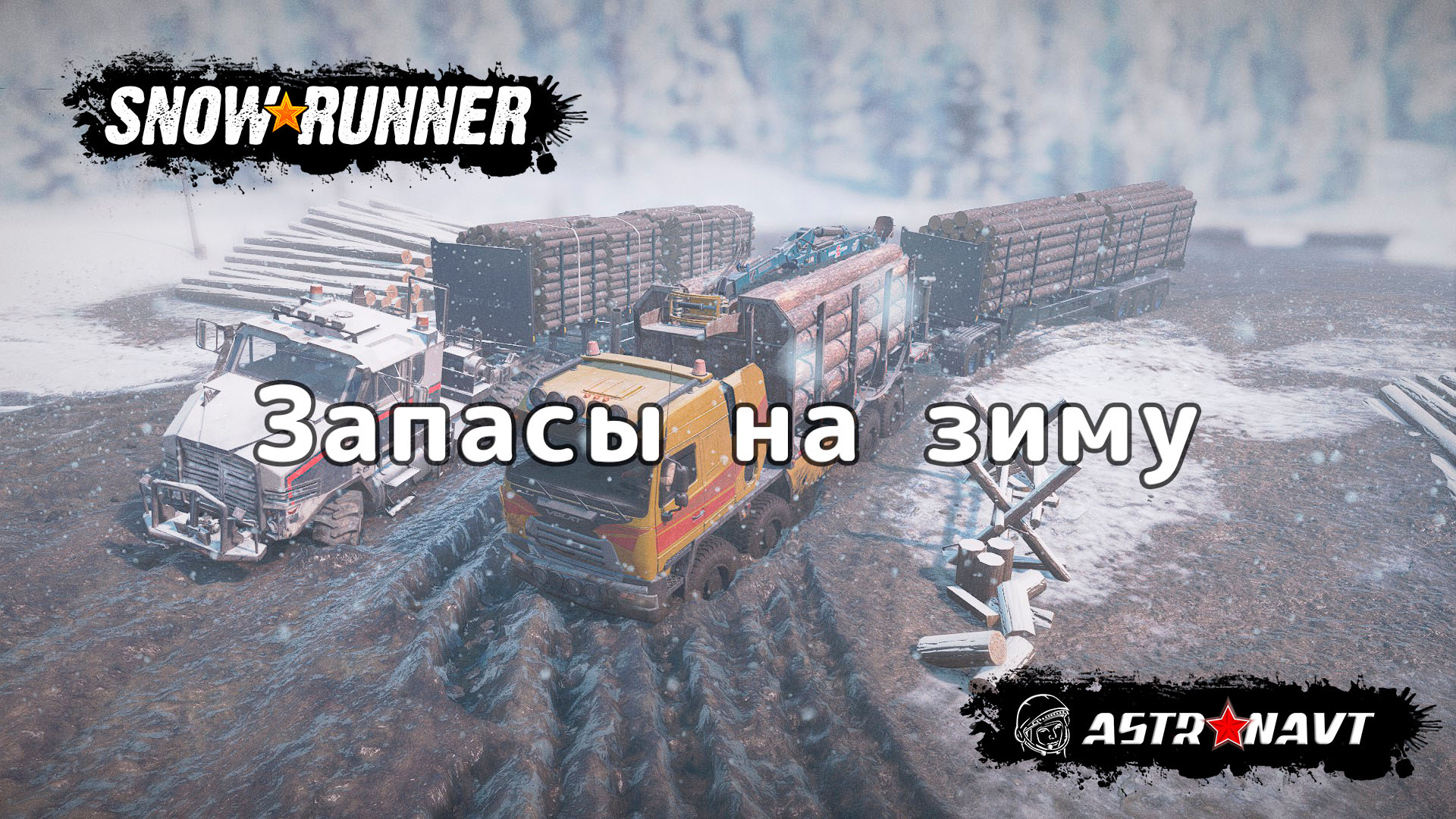 SnowRunner - Запасы на зиму (Амур) смотреть онлайн