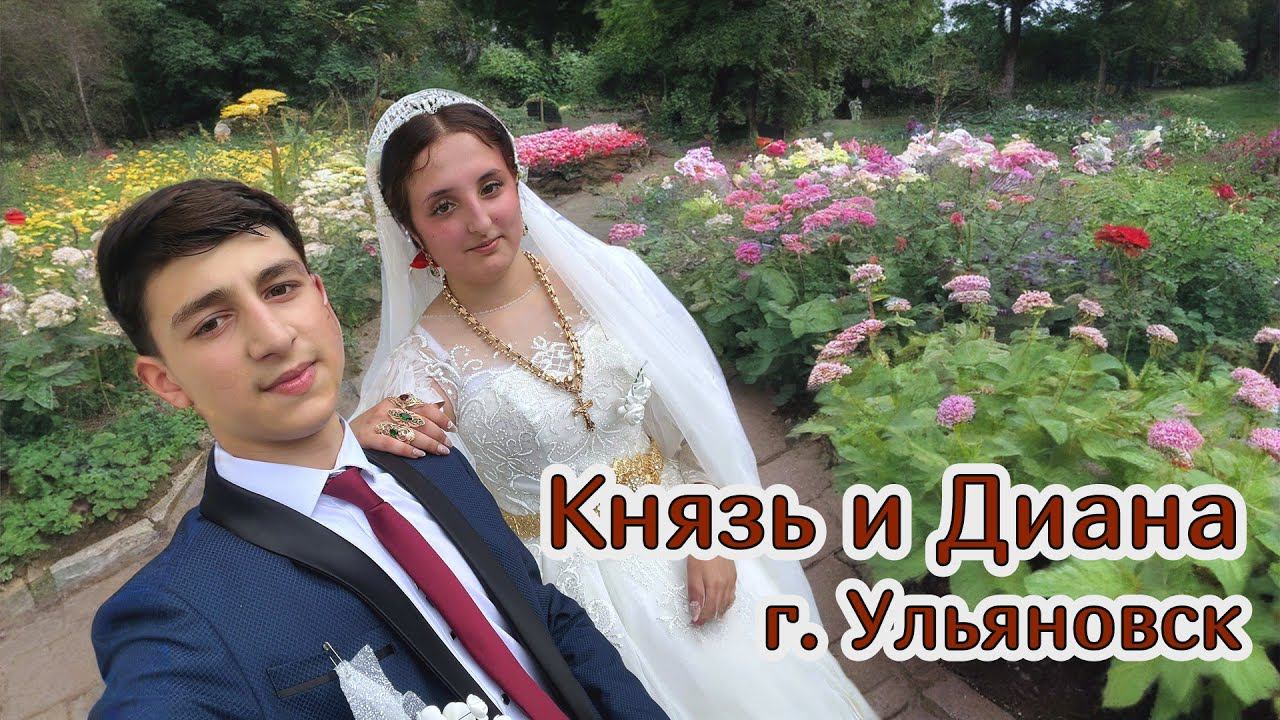 Цыганская свадьба Князь и Диана (г.Ульяновск) смотреть онлайн