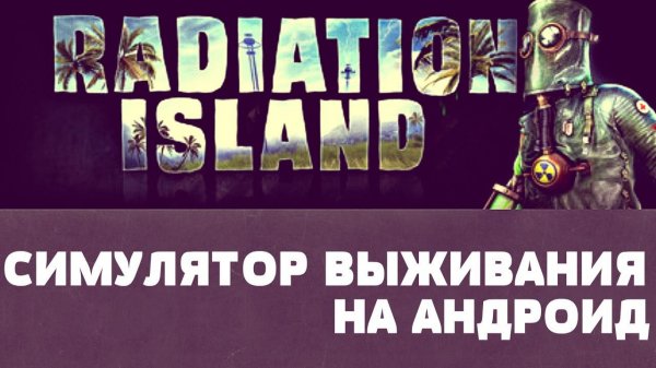 Radiation Island- Качественный симулятор выживания на Android
