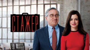 Стажёр (фильм, 2015)