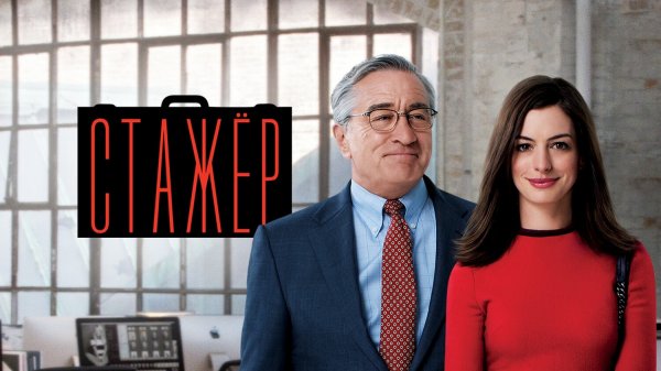 Стажёр (фильм, 2015)