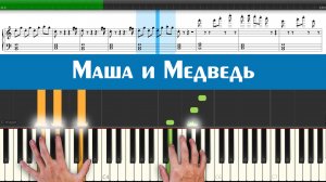 Маша и медведь - Главная тема (как играть на пианино мелодию из детского мультика легко и просто)