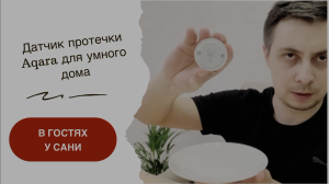 Умный дом с Алисой. Датчик протечки Aqara или как защититься от протечек в квартире или в доме?