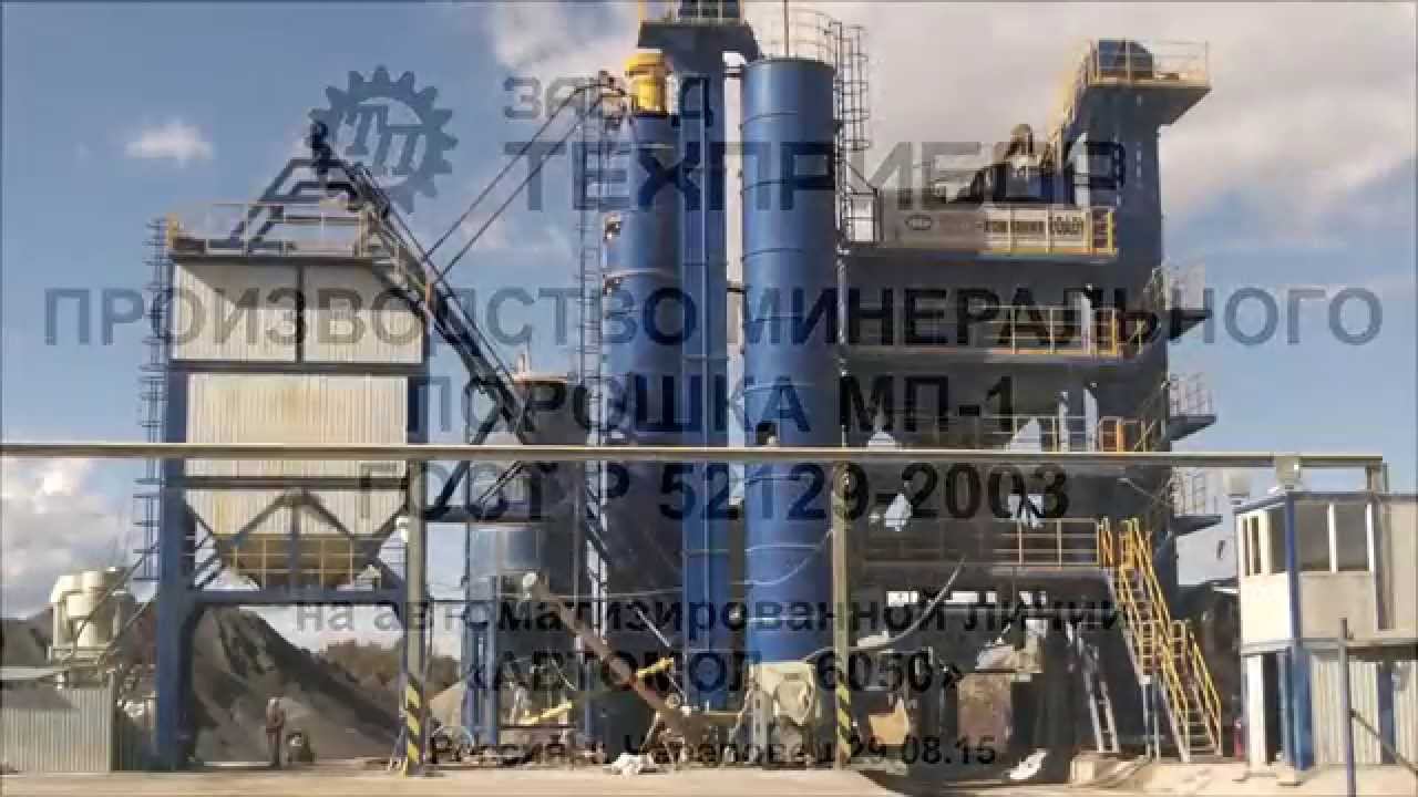Производство минерального порошка МП-1