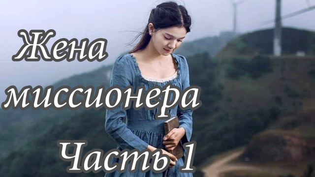 Жена миссионера. Часть 1. Новый Христианский рассказ!!! Очень интересный !!! 2023 смотреть онлайн