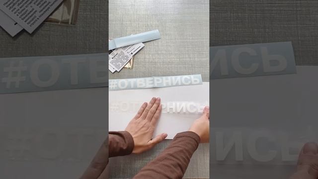 Как наклеить наклейку надпись на авто машину капот бампер окно стекло автомобиля. смотреть онлайн