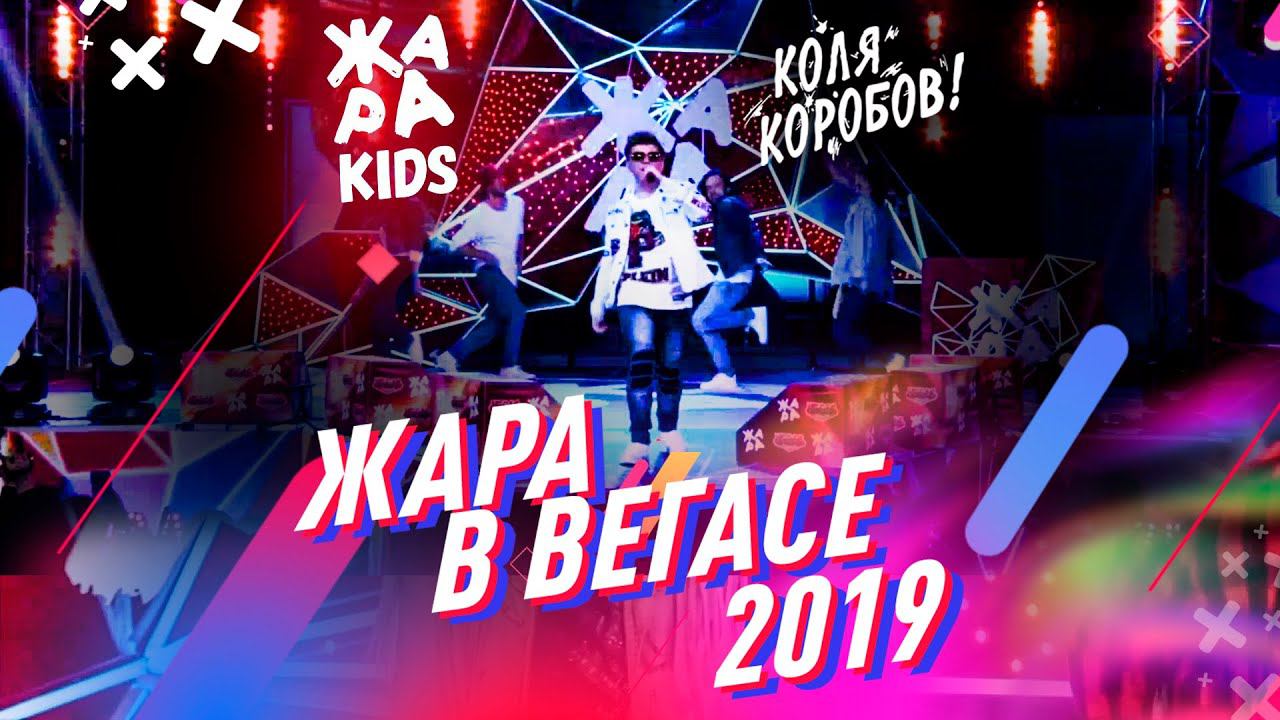Коля Коробов - Ямайка #ЖАРАвВЕГАСЕ (ЖАРА ТВ 22.12.2019) смотреть онлайн