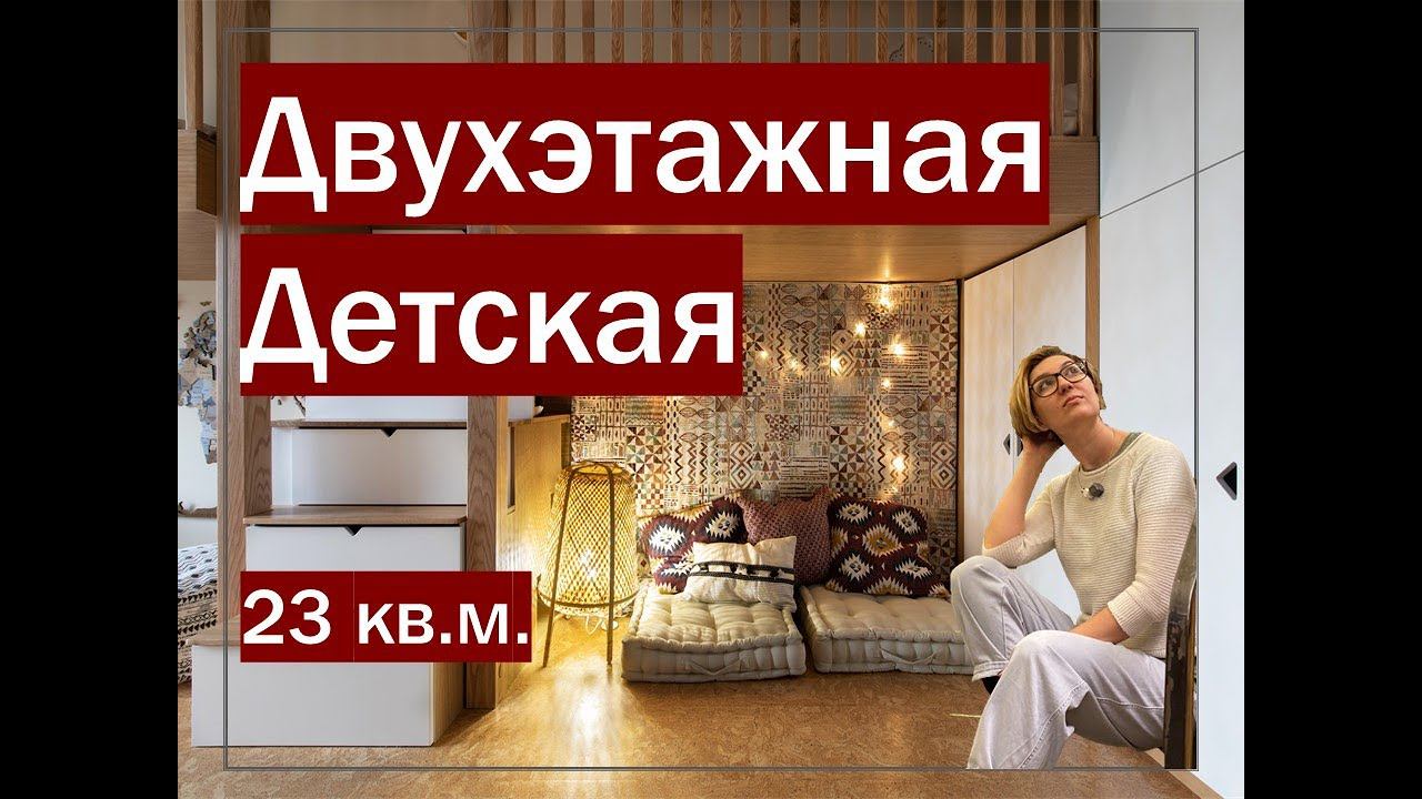 Двухэтажная детская для разнополых детей, эко - материалы, 0+ смотреть онлайн