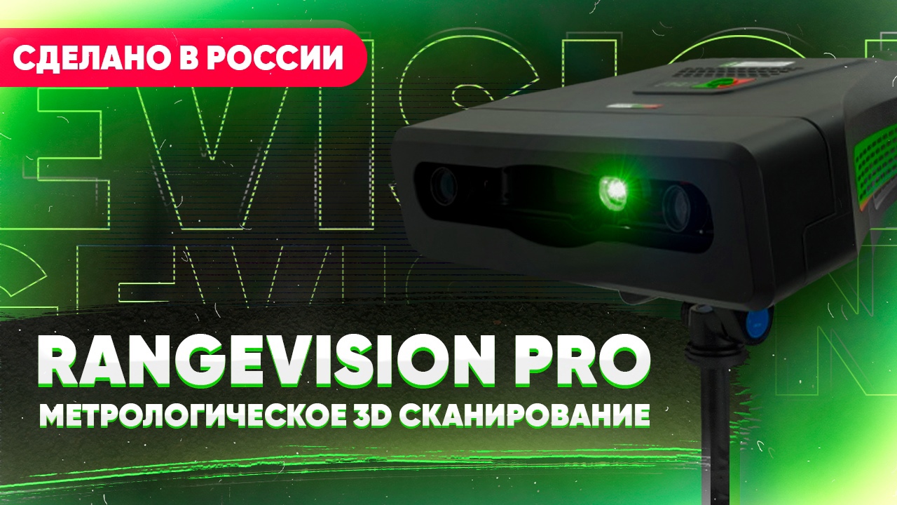 Обзор 3D сканера RangeVision Pro смотреть онлайн