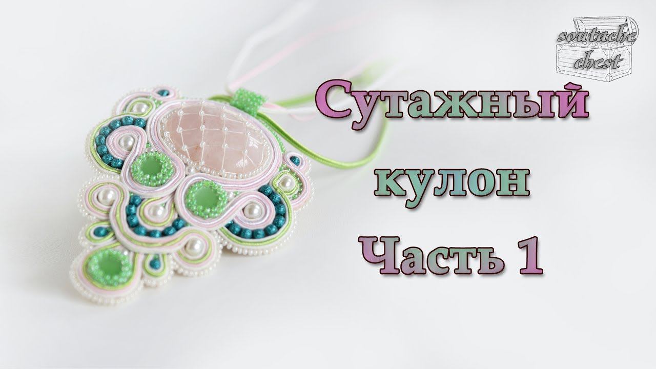 Сутажный кулон. Часть 1 // Pendent Soutache. Part 1