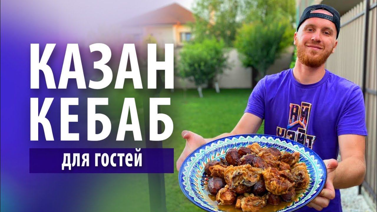 Казан-кебаб из курицы «Для гостей» в казане на костре смотреть онлайн