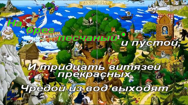 У лукоморья дуб зелёный — Аудио — Стихи смотреть онлайн