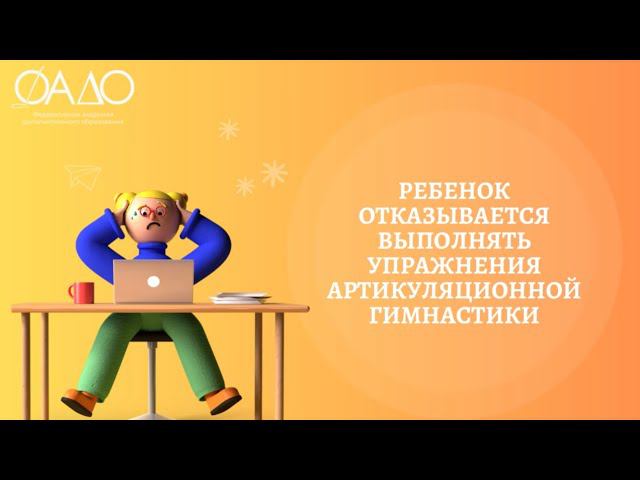 Ребенок отказывается выполнять упражнения артикуляционной гимнастики