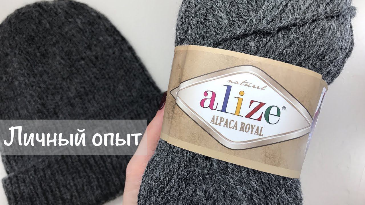 Обзор за 5 минут | Alize Alpaca Royal | Личный опыт и готовая шапка смотреть онлайн